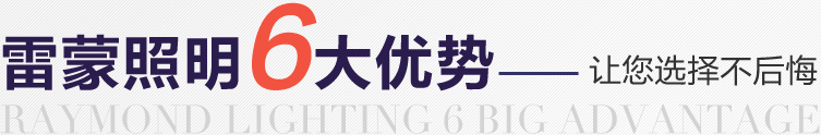 雷蒙照明 雷蒙照明