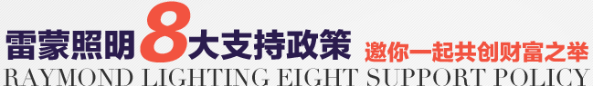 雷蒙照明 雷蒙照明