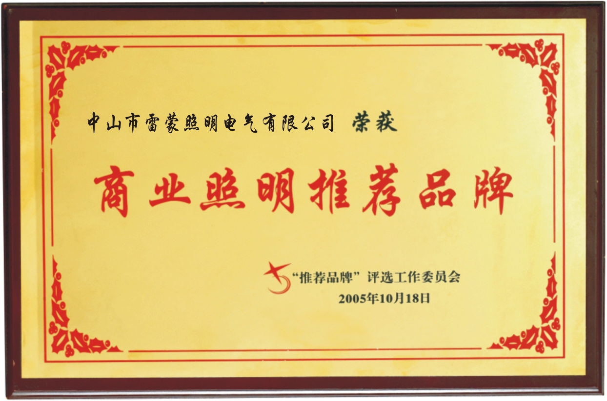 商業(yè)照明推薦品牌